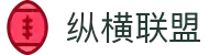 纵横联盟（中国区）集团官方网站
